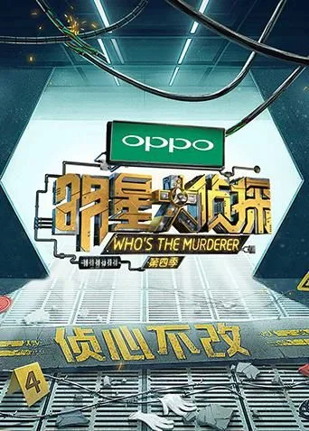 明星大侦探第四季海报