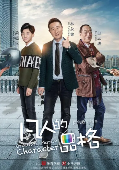 凡人的品格海报