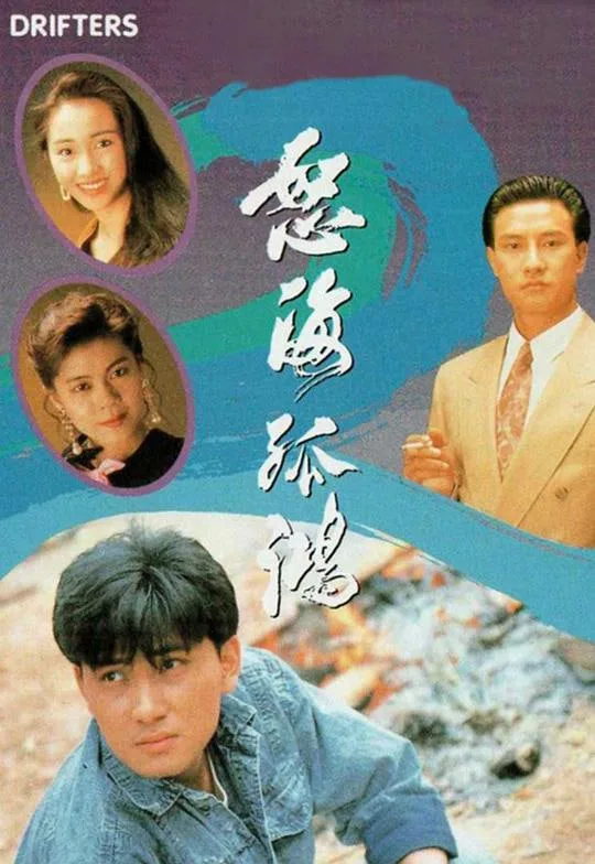 怒海孤鸿 国语版