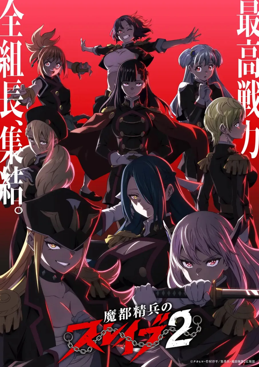 魔都精兵的奴隶 第二季