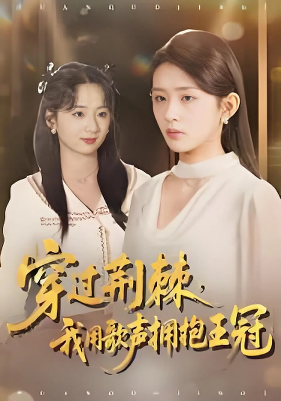 穿过荆棘，我用歌声拥抱王冠海报