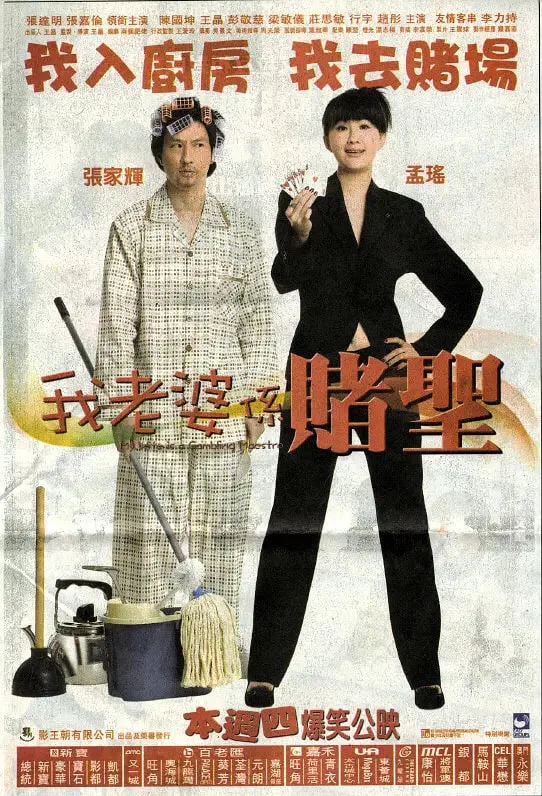 我的老婆是赌圣海报