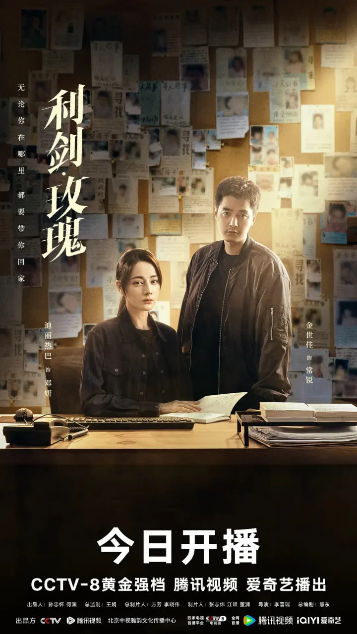 利剑·玫瑰海报