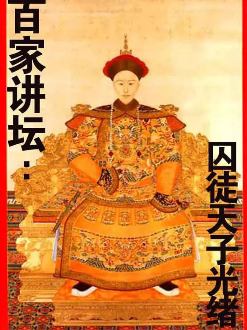 百家讲坛：囚徒天子光绪海报