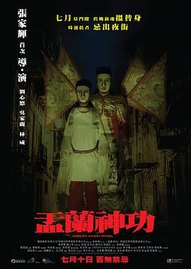 盂兰神功（粤语版）海报