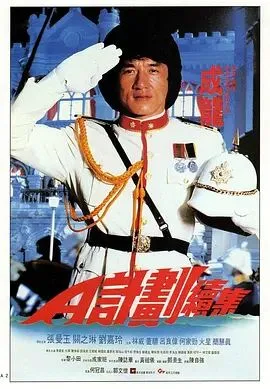 A计划续集（普通话版）海报