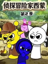 侦探冒险家西蒙第2季海报