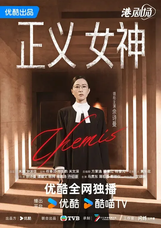 正义女神  粤语版海报