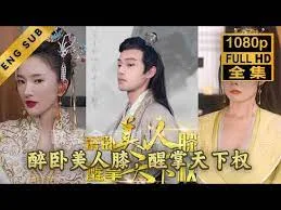 醉卧美人膝醒掌天下权海报