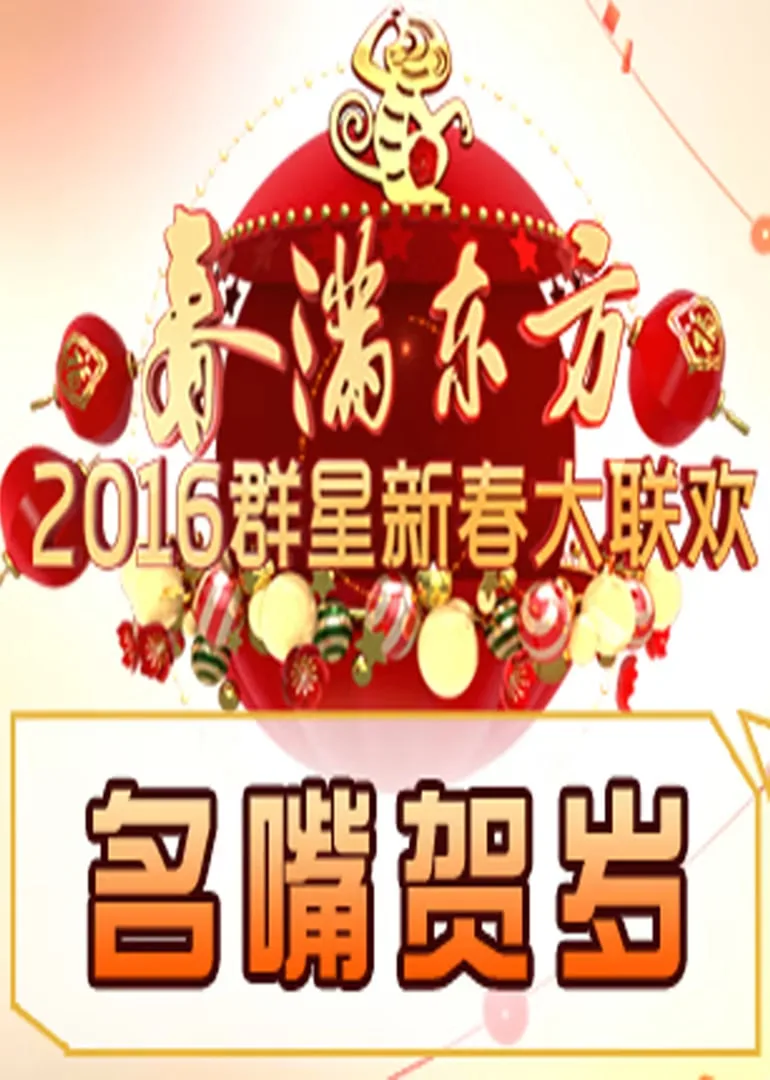 名嘴贺岁海报