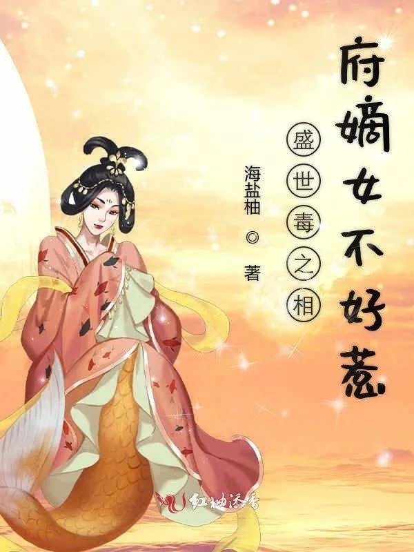 相府嫡女不好惹海报