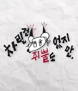 虽然没准备什么菜第二季海报