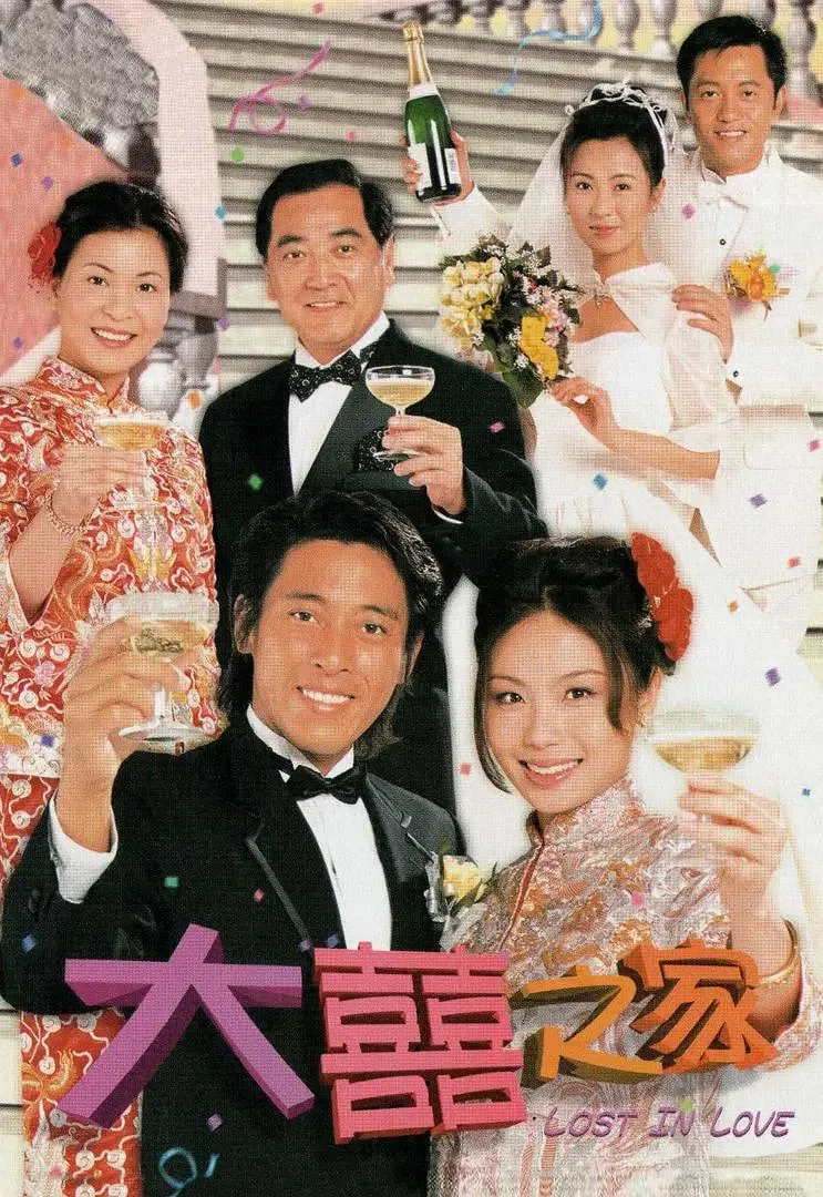 大喜之家 粤语版海报