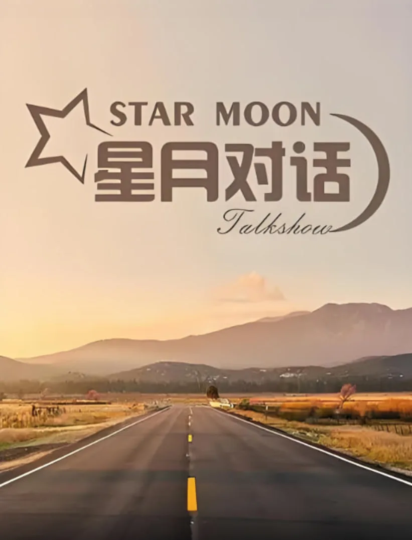 星月对话 2023海报