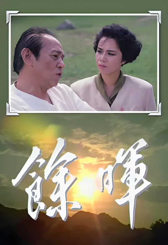余晖海报