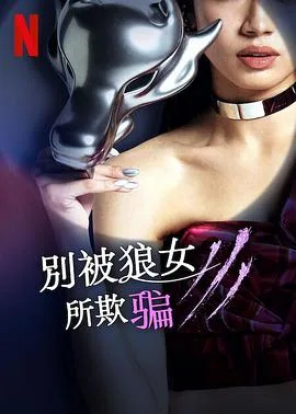 别被狼女所欺骗 第一季海报