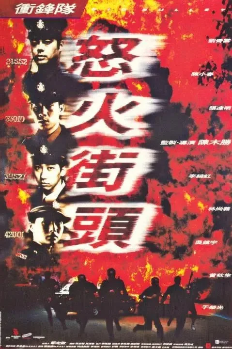 冲锋队之怒火街头海报