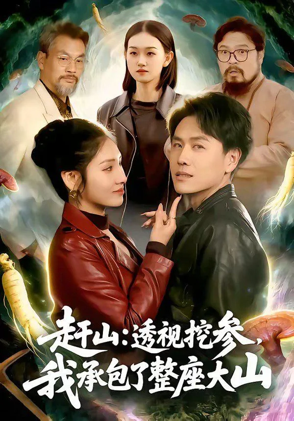 赶山：透视挖参，我承包了整座大山海报
