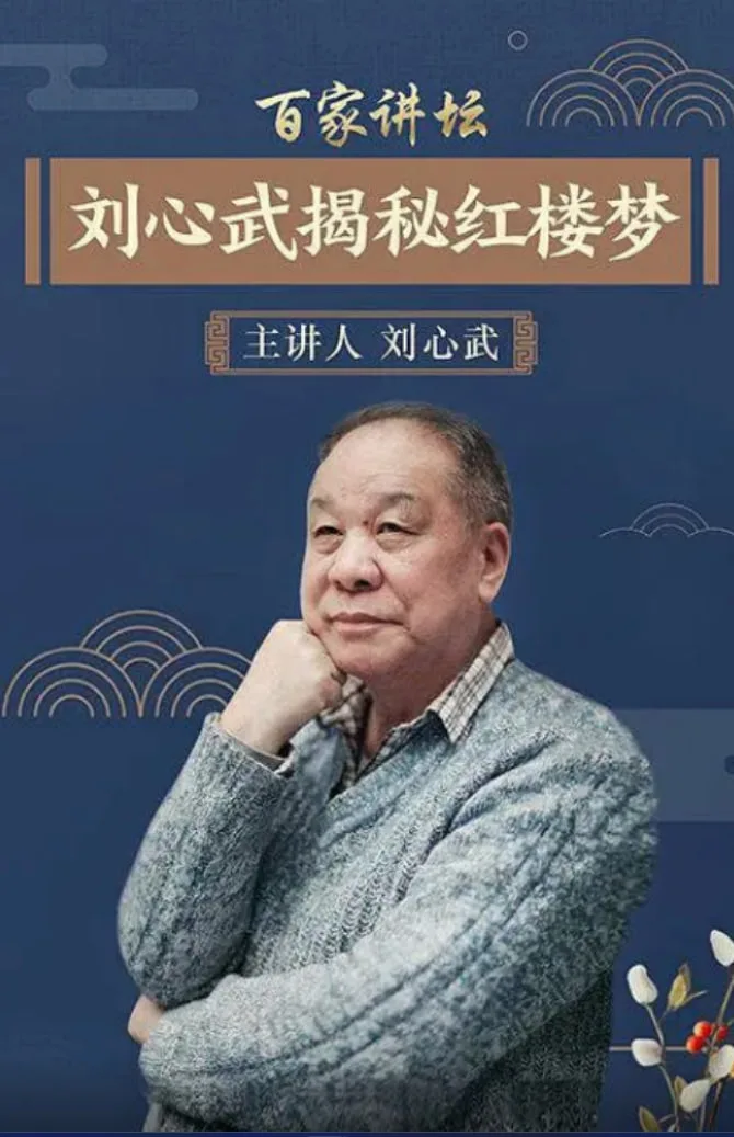 百家讲坛：刘心武揭秘《红楼梦》海报