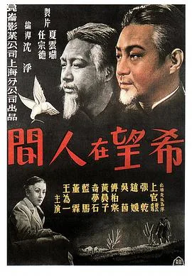 希望在人间海报