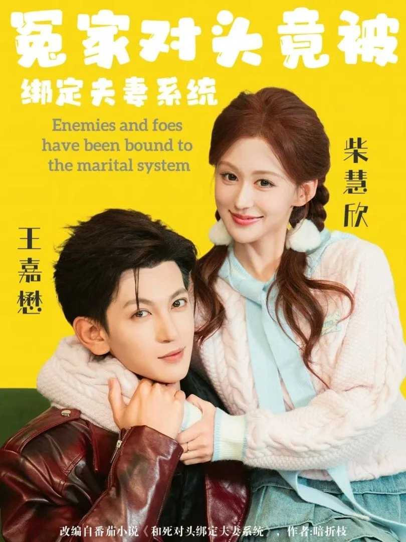 冤家对头竟被绑定夫妻系统海报