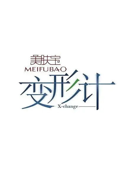 变形计 第六季海报