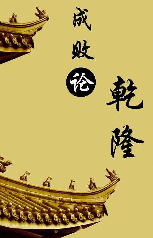 百家讲坛：成败论乾隆海报