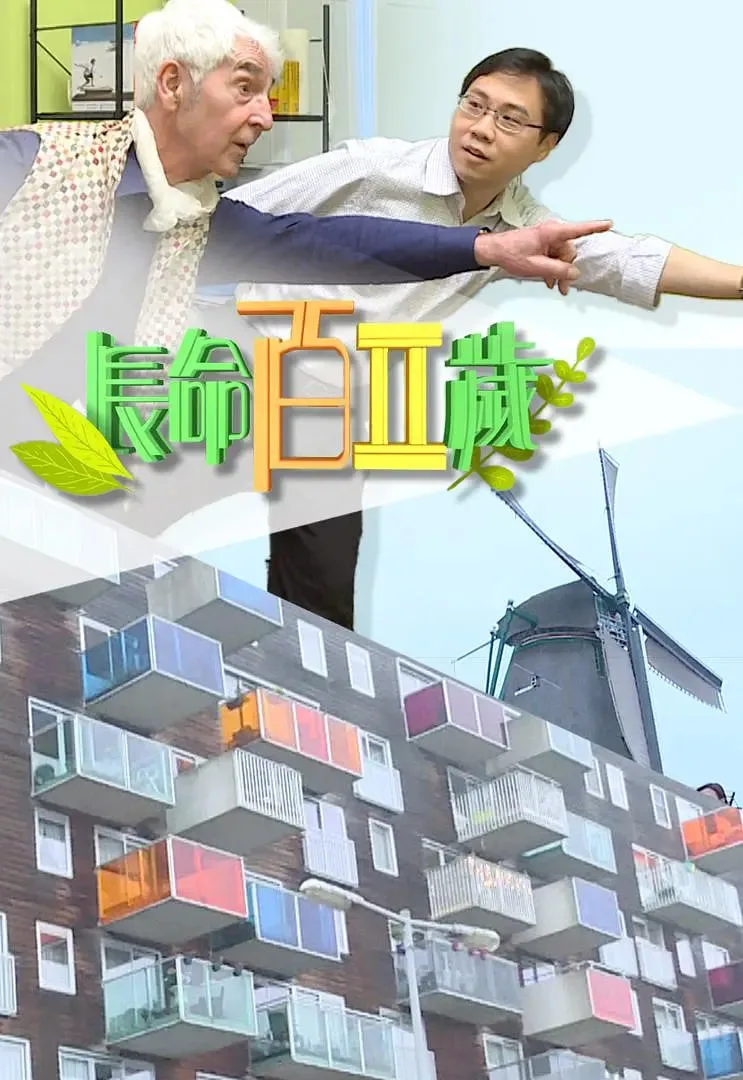 长命百二岁 第二季海报