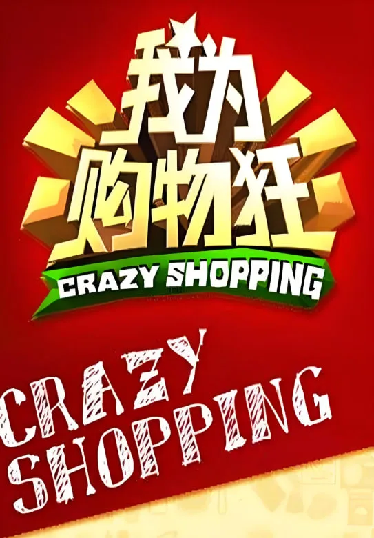 我为购物狂海报