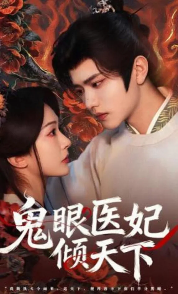 鬼眼医妃倾天下海报
