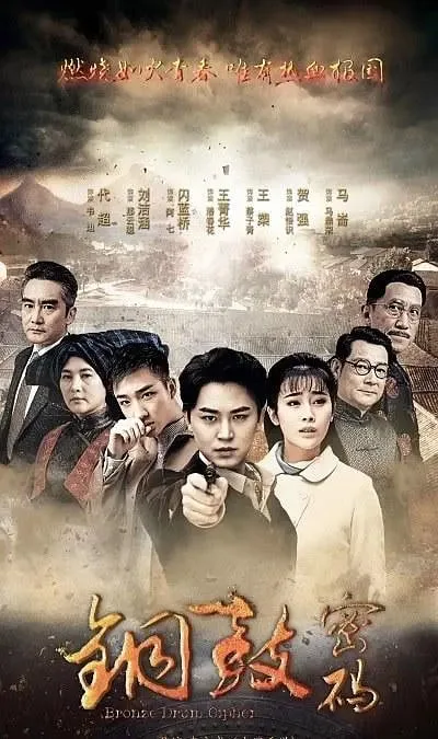 铜鼓密码海报