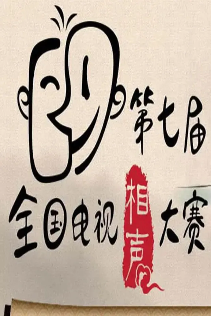 第七届CCTV相声大赛海报