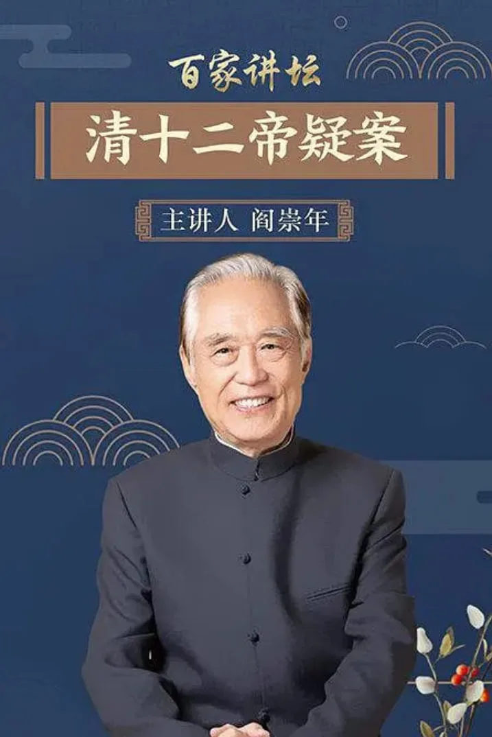 百家讲坛：清十二帝疑案海报
