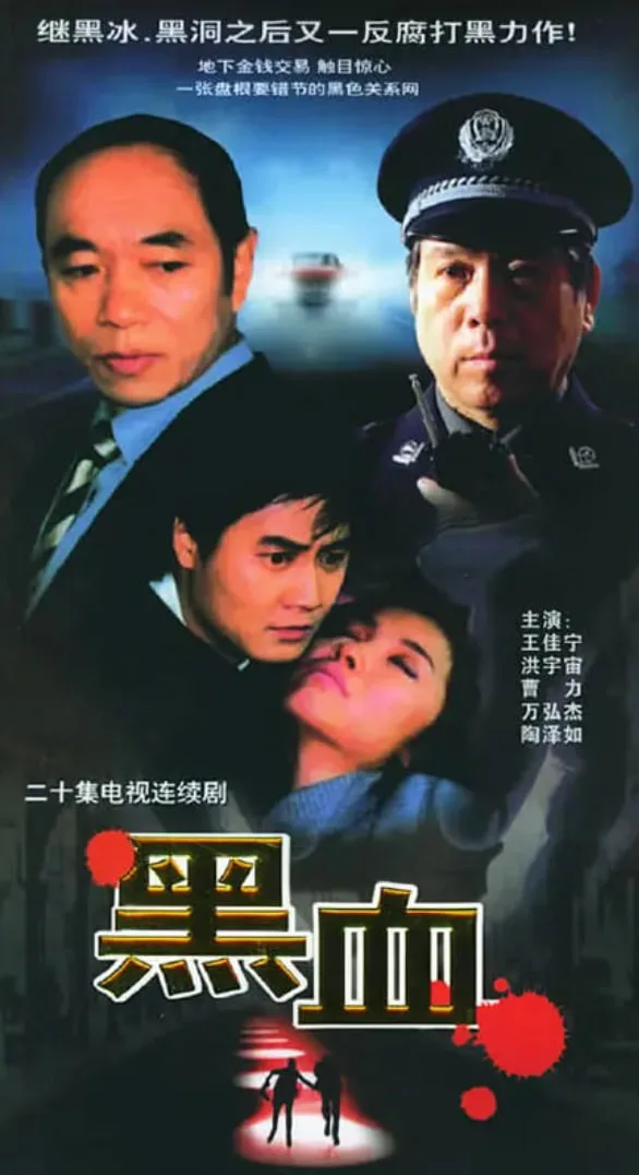 黑血海报