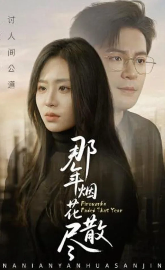 那年烟花散尽海报