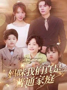 妈咪我们真是普通家庭海报