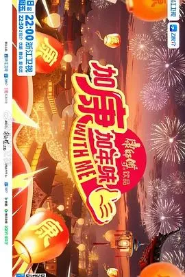 加康加年味第4季海报