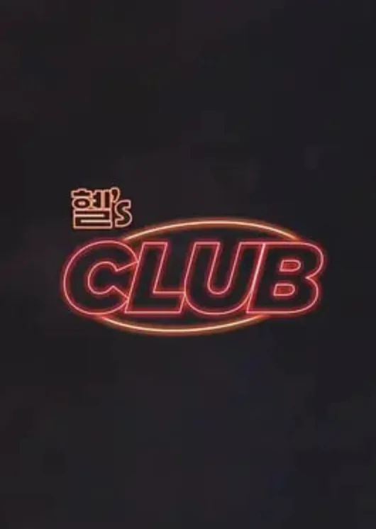 惠‘s CLUB海报