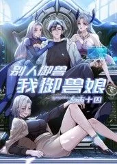 太古十凶：别人御兽我御兽娘海报