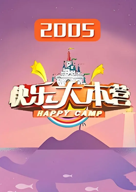 快乐大本营 2005海报