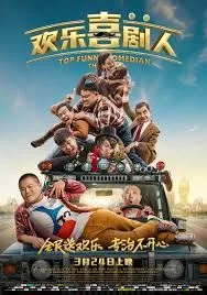 欢乐喜剧人巅峰对决海报