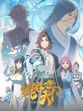 鲲吞天下之掌门归来日语版海报