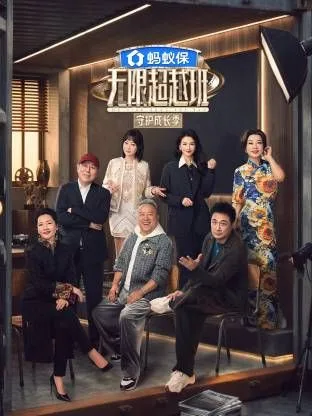 无限超越班第四季海报