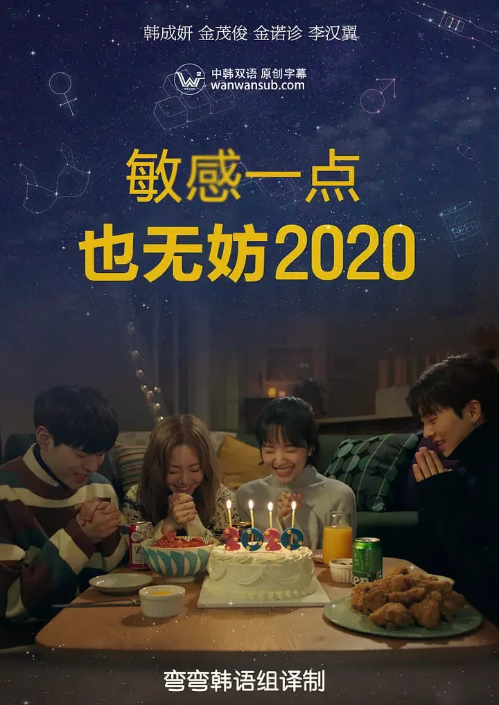 就算敏感点也无妨 2020 좀海报