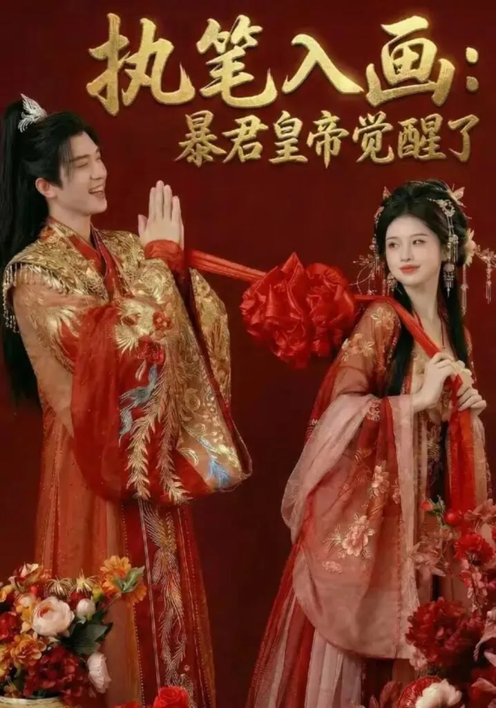 执笔入画：暴君皇帝觉醒了