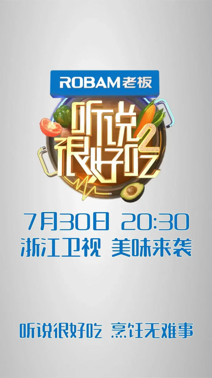 听说很好吃 第二季海报