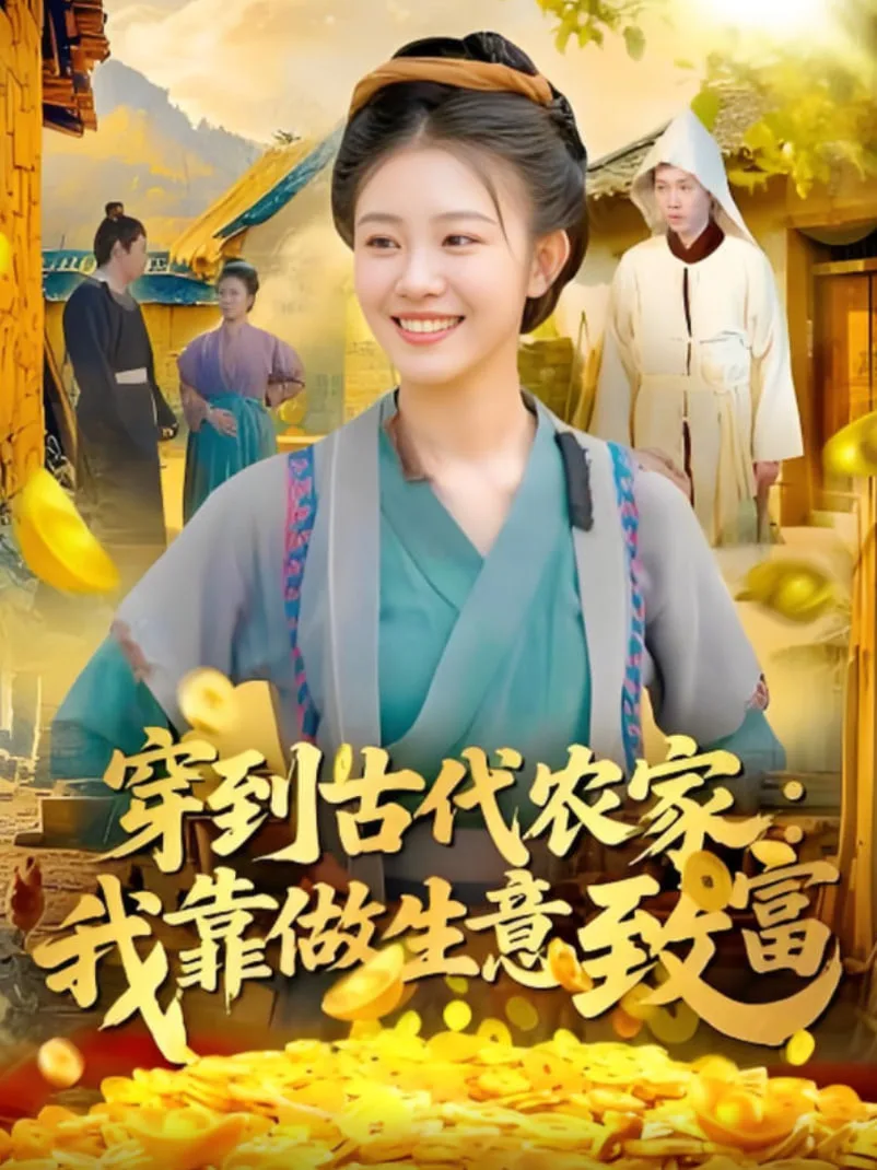 穿到古代农家我靠做生意致富