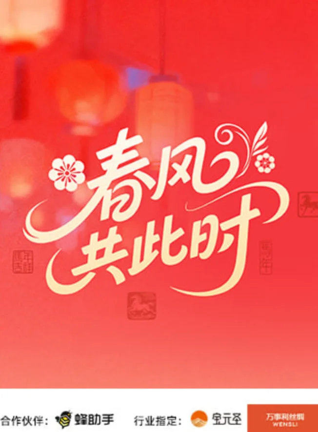 春风共此时海报