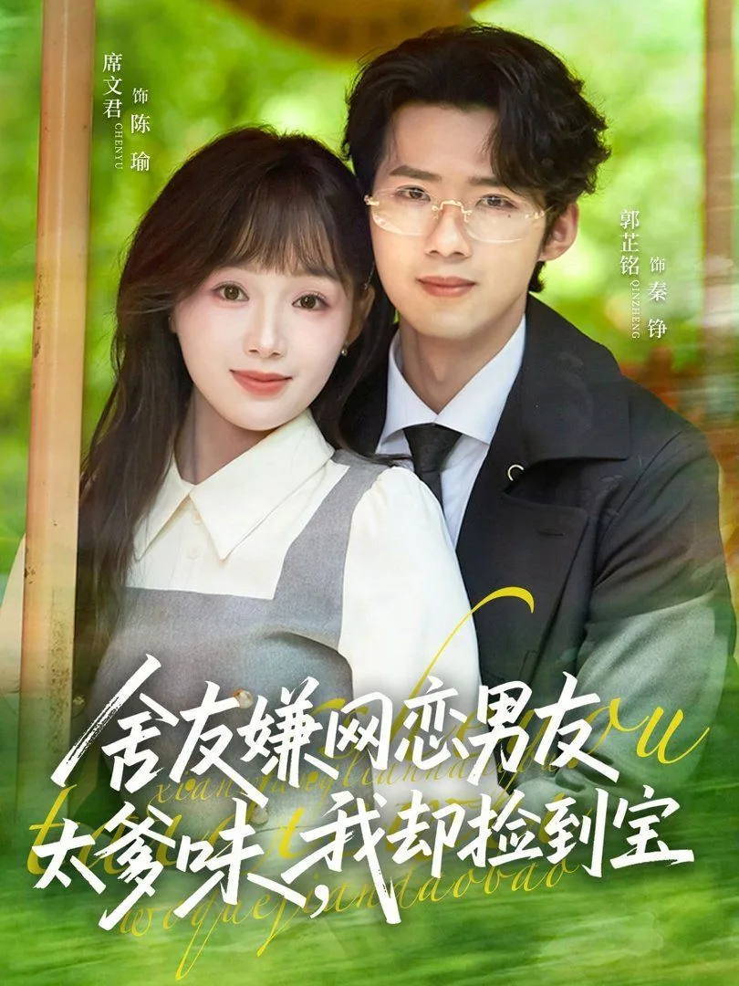 舍友嫌网恋男友太爹味，我却捡到宝海报