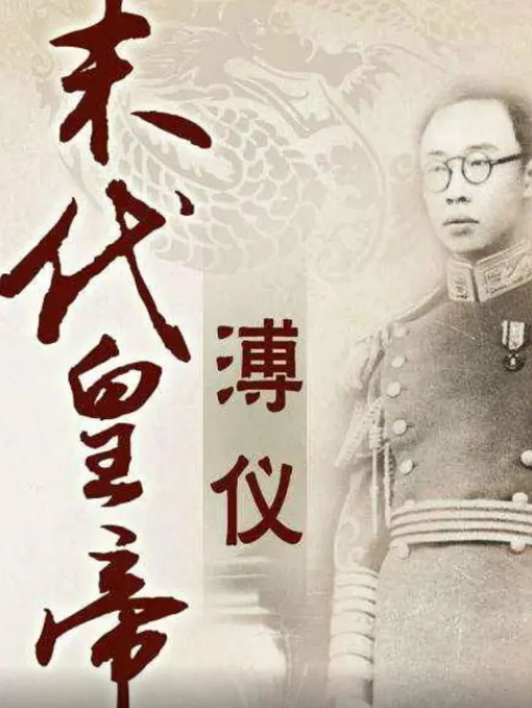 百家讲坛：末代皇帝溥仪海报